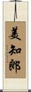美知郎 Scroll