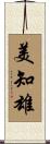 美知雄 Scroll
