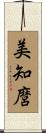 美知麿 Scroll