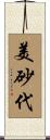 美砂代 Scroll