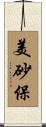 美砂保 Scroll