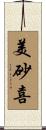 美砂喜 Scroll