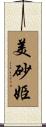 美砂姫 Scroll