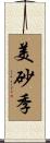 美砂季 Scroll