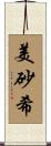 美砂希 Scroll
