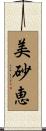 美砂恵 Scroll