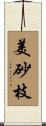 美砂枝 Scroll