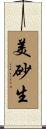 美砂生 Scroll
