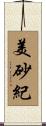 美砂紀 Scroll