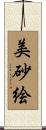 美砂絵 Scroll