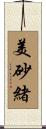 美砂緒 Scroll