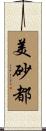 美砂都 Scroll