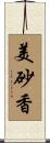 美砂香 Scroll