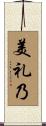 美礼乃 Scroll