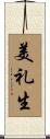 美礼生 Scroll