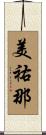 美祐那 Scroll