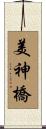 美神橋 Scroll