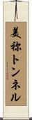 美祢トンネル Scroll