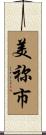美祢市 Scroll