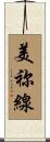美祢線 Scroll