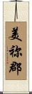 美祢郡 Scroll