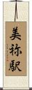 美祢駅 Scroll