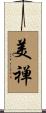 美禅 Scroll