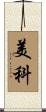 美科 Scroll