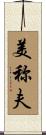 美称夫 Scroll