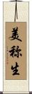 美称生 Scroll