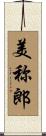 美称郎 Scroll