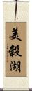 美穀湖 Scroll