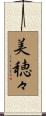 美穂々 Scroll