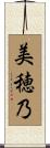 美穂乃 Scroll