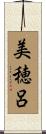 美穂呂 Scroll