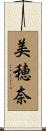 美穂奈 Scroll