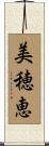 美穂恵 Scroll