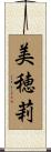 美穂莉 Scroll