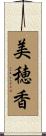 美穂香 Scroll