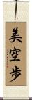 美空歩 Scroll