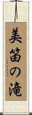 美笛の滝 Scroll