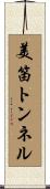 美笛トンネル Scroll