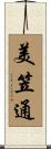 美笠通 Scroll