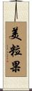 美粒果 Scroll
