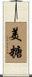 美糖 Scroll