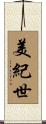 美紀世 Scroll