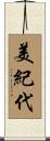 美紀代 Scroll