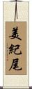 美紀尾 Scroll