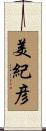 美紀彦 Scroll