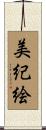 美紀絵 Scroll